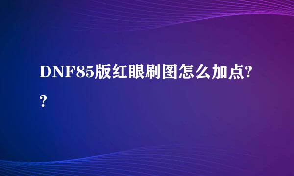 DNF85版红眼刷图怎么加点??