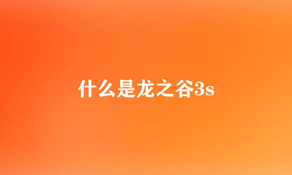 什么是龙之谷3s