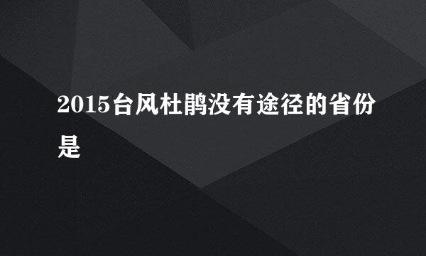 2015台风杜鹃没有途径的省份是