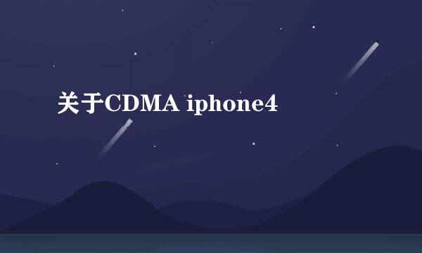 关于CDMA iphone4