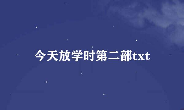 今天放学时第二部txt