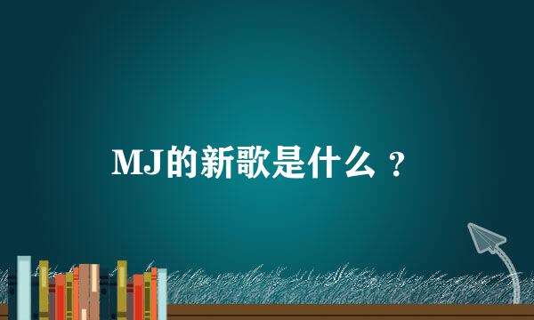 MJ的新歌是什么 ？