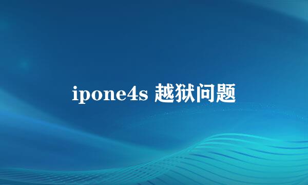 ipone4s 越狱问题