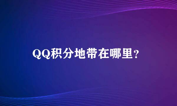 QQ积分地带在哪里？