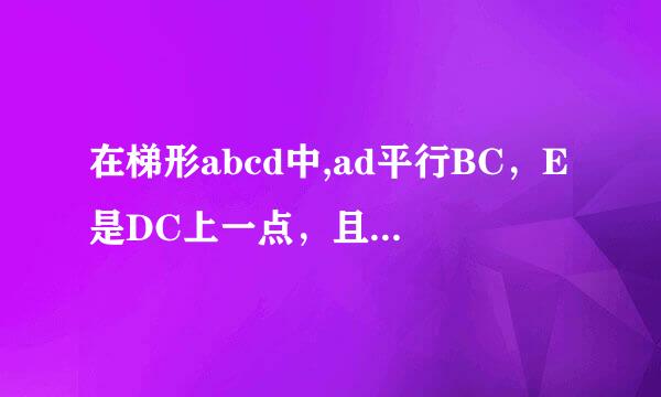 在梯形abcd中,ad平行BC，E是DC上一点，且DE等于EC，则S梯形ABCD等于2S三角形ABE，