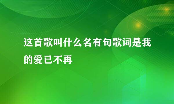 这首歌叫什么名有句歌词是我的爱已不再