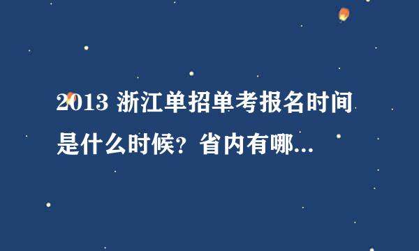 2013 浙江单招单考报名时间是什么时候？省内有哪些单考单招的学校？