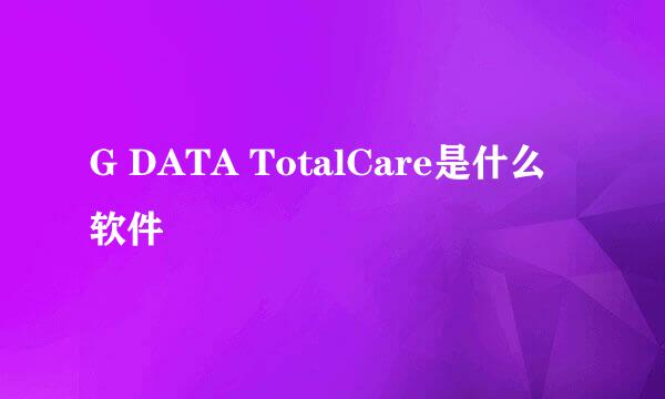 G DATA TotalCare是什么软件