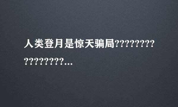 人类登月是惊天骗局???????????????????????