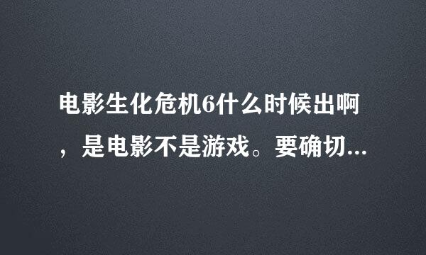 电影生化危机6什么时候出啊，是电影不是游戏。要确切的时间。