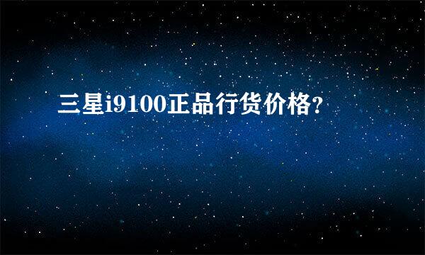 三星i9100正品行货价格？