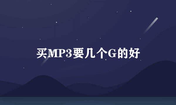 买MP3要几个G的好