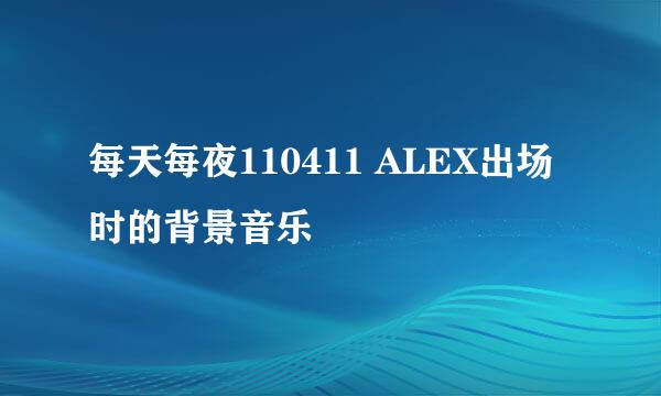 每天每夜110411 ALEX出场时的背景音乐