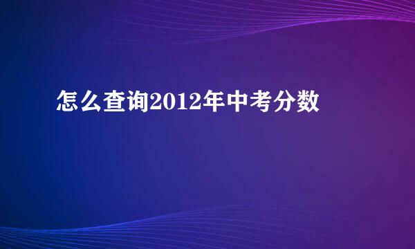 怎么查询2012年中考分数