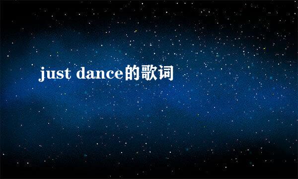 just dance的歌词