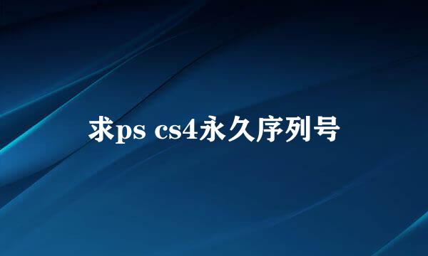 求ps cs4永久序列号