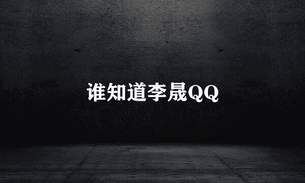 谁知道李晟QQ