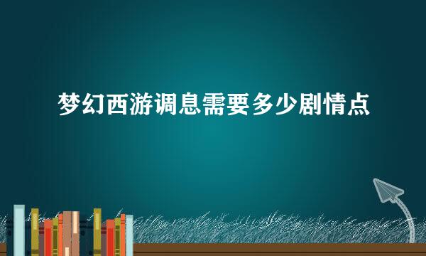 梦幻西游调息需要多少剧情点