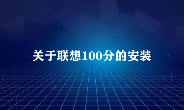 关于联想100分的安装