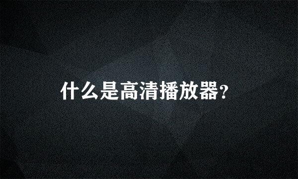 什么是高清播放器？