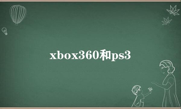 xbox360和ps3