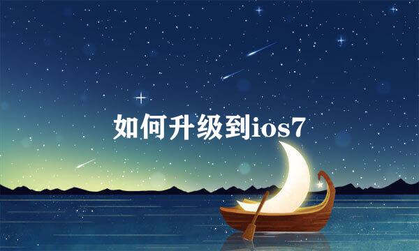 如何升级到ios7