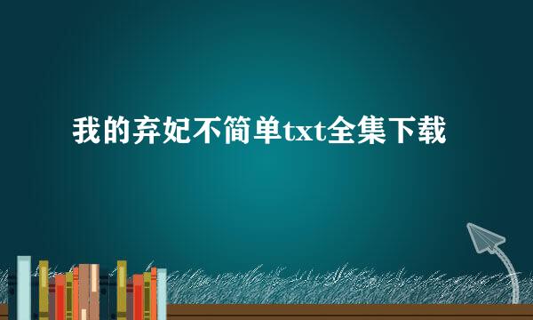 我的弃妃不简单txt全集下载