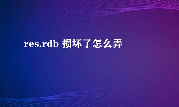 res.rdb 损坏了怎么弄