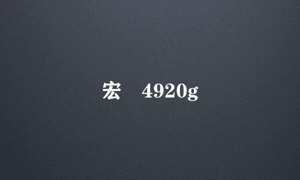 宏碁4920g