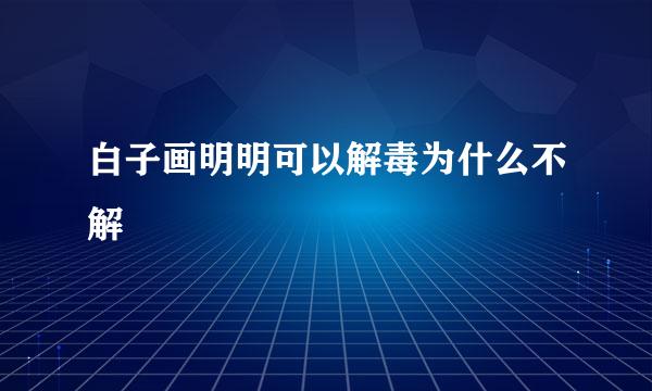 白子画明明可以解毒为什么不解