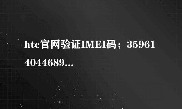 htc官网验证IMEI码；359614044689284.查产地。是港行吗？