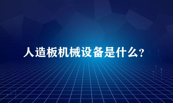 人造板机械设备是什么？