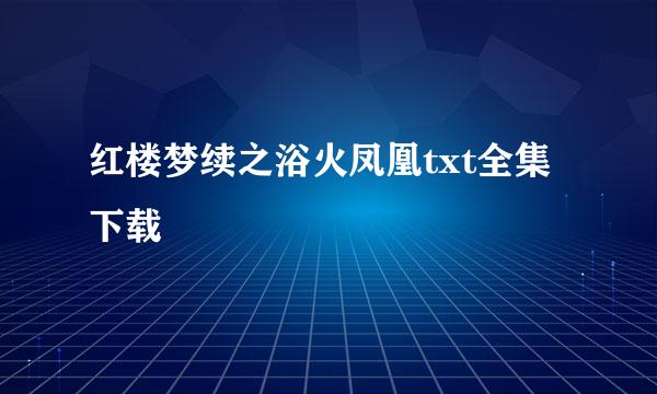 红楼梦续之浴火凤凰txt全集下载