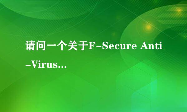 请问一个关于F-Secure Anti-Virus2006的问题?