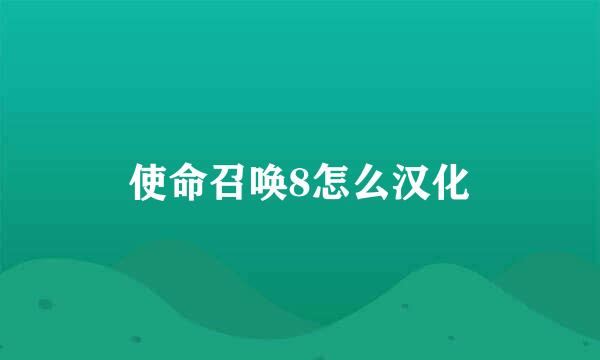 使命召唤8怎么汉化