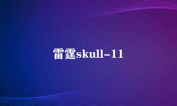 雷霆skull-11