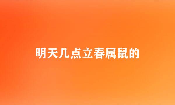 明天几点立春属鼠的