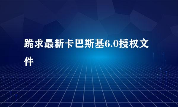 跪求最新卡巴斯基6.0授权文件