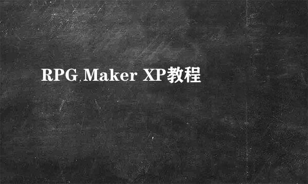 RPG Maker XP教程