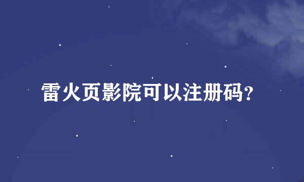 雷火页影院可以注册码？