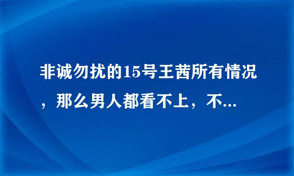 非诚勿扰的15号王茜所有情况，那么男人都看不上，不能再这样了