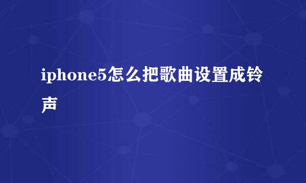 iphone5怎么把歌曲设置成铃声