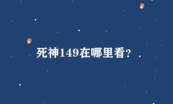 死神149在哪里看？