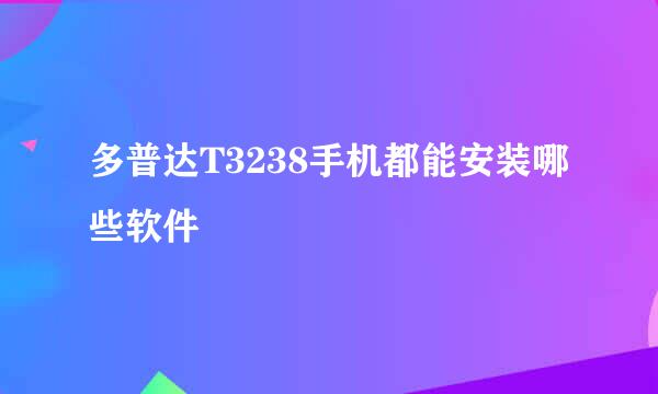 多普达T3238手机都能安装哪些软件