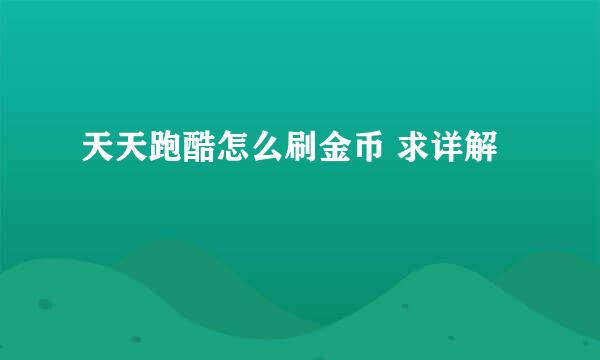 天天跑酷怎么刷金币 求详解