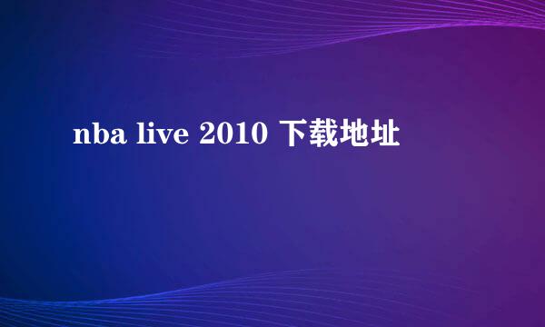 nba live 2010 下载地址