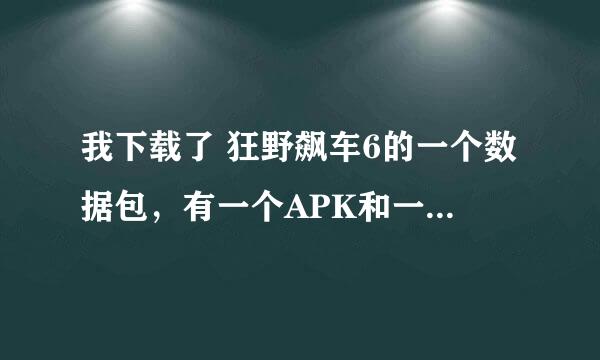 我下载了 狂野飙车6的一个数据包，有一个APK和一个文件夹，然后每次点APK安装完后进入游戏又让连接WIFI下载