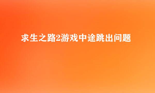 求生之路2游戏中途跳出问题