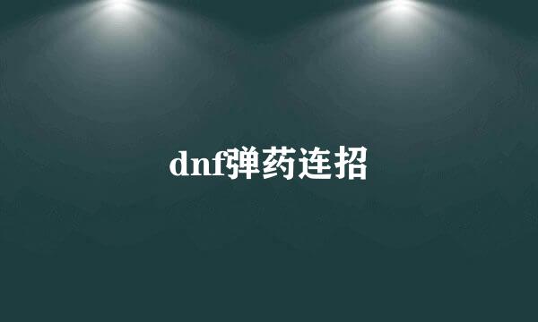 dnf弹药连招