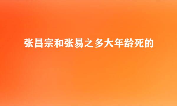 张昌宗和张易之多大年龄死的